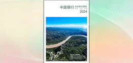 中國(guó)銀行發(fā)布2024年度社會(huì)責(zé)任報(bào)告（環(huán)境、社會(huì)、治理）