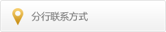 分行聯(lián)系方式 分行聯(lián)系方式